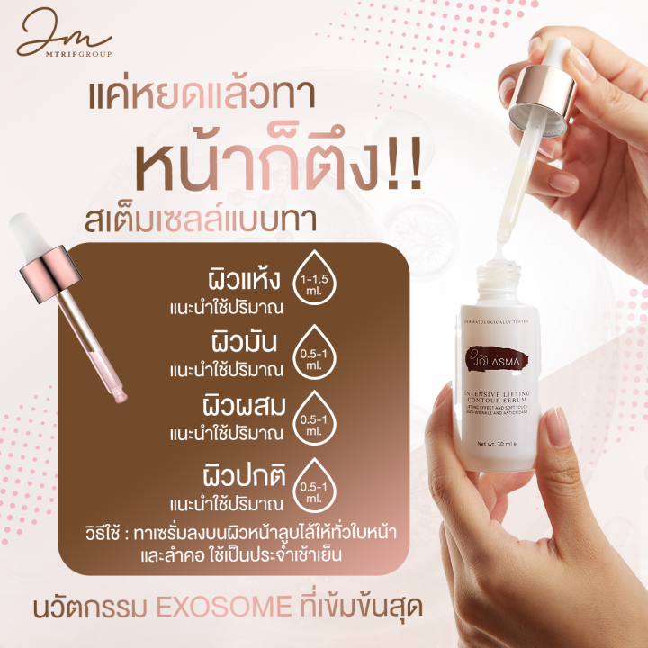 jolasma-exosome-lifting-serum-เซรั่มสเต็มเซลล์แบบทา-2-เดือน-ของแท้จากบริษัท