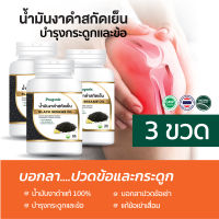 3 ขวด น้ำมันงาดำสกัดเย็น จากธรรมชาติ100% 30 แคปซูล โปรแกนิค บำรุงข้อเข่า เเก้เข่าติดขัด