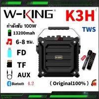 W-King K3H ลำโพงบลูทูธ กำลังขับ100W มีไมค์ไร้สาย เชื่อมต่อได้2เครื่อง เสียงดังเบสแน่น