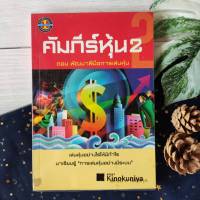 หนังสือลงทุน คัมภีร์หุ้น 2 เล่นหุ้นอย่างไรให้มีกำไร มาเรียนรู้ "การเล่นหุ้นอย่างมีระบบ" หุ้น การบริหารธุรกิจการลงทุนหุ้น