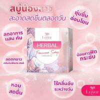 สบู่เฮอร์เบิล Herbal (ไลยา Laiyar) ทำความสะอาดจุดซ่อนเร้น ช่วยลดตกขาว ลดกลิ่นอับ กระชับ กระจ่างใส หอมสะอาดและปลอดภัย