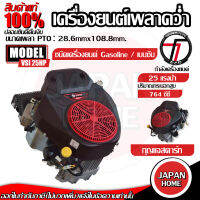 TAZAWA เครื่องยนต์เบนซิoเพลาคว่ำ รุ่น VSI 25HP (กุญแจสตาร์ท) รถตัดหญ้านั่งขับ LANW MOVER ENGINE