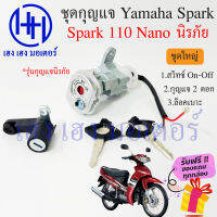 สวิทกุญแจ Spark nano รุ่นนิรภัย Yamaha Spark nano ยามาฮ่าสปาคนาโน สวิทช์กุญแจ สวิซกุญแจ ร้าน เฮง เฮง มอเตอร์ ฟรีของแถมทุกกล่อง