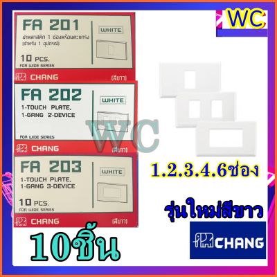 หน้ากากไฟตราช้าง ยกกล่อง 10อัน หน้ากาก  ตามช่อง 1,2,3,4,6 รุ่นใหม่ แบรน์Chang รุ่นใหม่สีขาว/ฝาอุดช่อง ฝาหน้ากาก