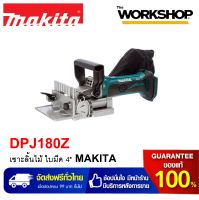 MAKITA เครื่องเซาะลิ้นไม้ ไร้สาย รุ่น DPJ180Z (เฉพาะตัวเครื่อง)