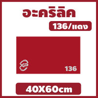 MK อะคริลิคแดง/136 ขนาด 40X60cm มีความหนาให้เลือก 2 มิล,2.5 มิล,3 มิล,5 มิล