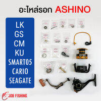 อะไหล่รอกสปินนิ่ง ASHINO มีหลายรุ่น GS, KU, Smart05, Cario, LK, Seagate, CM อะไหล่รอก อะไหล่รอกตกปลา