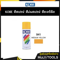 ✨ถูกสุดราคาส่งยกลัง✨KOBE สีสเปรย์ สีพ่นสเปรย์ สีอะครีลิค 941 MEDIUM YELLOW (12 กระป๋อง)