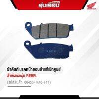 ชุดผ้าดีสก์เบรคหน้า ของแท้ Honda สำหรับรถรุ่น Rebel 300 รหัสสินค้า 06455- K40-F11 รับประกันอะไหล่แท้Honda เบิกศูนย์100%