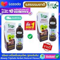 ชีววิถี ตรีผลา (1แถม1) เครื่องดื่มสมุนไพร (รสธรรมชาติ) สูตรเข้มข้น Bioway Triphala Herbal Beverage (Rich Taste Natural Flavour) 1,000ml.