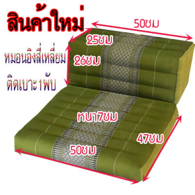 หมอนสีเหลี่ยม(พร้อมเบาะรอง 1 พับ)ขนาด กว้าง50xยาว69ซม+หมอน หนา7ซม