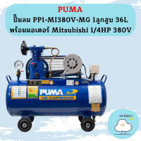 Puma ปั๊มลม PP1-MI380V-MG 1ลูกสูบ 36L พร้อมมอเตอร์ Mitsubishi 1/4HP 380V