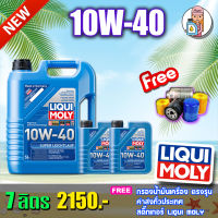 ?ฟรีกรองน้ำมันเครื่อง+ส่งฟรี?  LIQUI MOLY SUPER LEICHTLAUF 10W-40 ขนาด 5,7,8 ลิตร