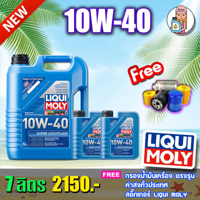 🔥ฟรีกรองน้ำมันเครื่อง+ส่งฟรี🔥  LIQUI MOLY SUPER LEICHTLAUF 10W-40 ขนาด 5,7,8 ลิตร