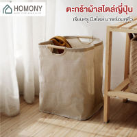 [?พร้อมส่ง+ โค้ดลด] HOMONY ตะกร้าผ้า สไตล์ญี่ปุ่น (CLO L)ตะกร้าผ้า มูจิ มินิมอล ตะกร้าใส่เสื้อผ้า ตะกร้าอเนกประสงค์ ตะกร้า