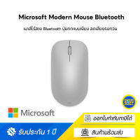 Microsoft Modern Mouse Bluetooth (ELH-00005) เมาส์ไร้สาย Bluetooth ปุ่มกดแบบเงียบ ลดเสียงรบกวน ใช้งานได้แทบทุกพื้นผิว