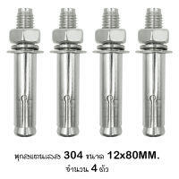 พุก พุกสแตนเลส 304 ขนาด 12 มม. x 100 มม. 16 มม. x 100 มม. (แพ็คละ 4ตัว)  4x 12mm.x 100mm. 16mm.x 100mm.Sleeve Anchors With Nuts &amp; Washers Expansion Screw Bolts Stainless Steel