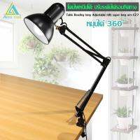 Aliza mall โคมไฟ หนีบโต๊ะ ปรับระดับได้รอบทิศทาง โคมไฟสีดำ รุ่น Table Reading lamp Adjustable with super long arm E27 MAX 60w