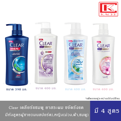 (สินค้าอยู่ระหว่างปรับแพ็คเกจ) CLEAR เคลียร์ แชมพู ยาสระผม สูตรคูลสปอร์ต390มล.,ไอซ์คูลเมนทอล400มล.,ซากุระเฟรช400 มล.,ซอฟท์แคร์ม่วง 400 มล.