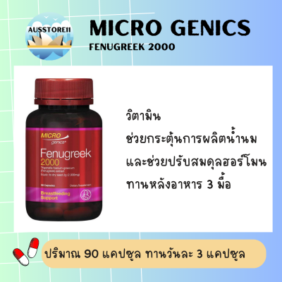 ลูกชัดเพิ่มน้ำนม Microgenics Fenugreek 2000 90 Capsules จากออสเตรเลีย