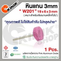 (1อัน) KINIK หินแกน3mm. เบอร์W201 (ขนาด 19x6x3mm.) สีชมพู