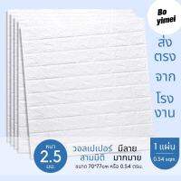 (NQT84) พร้อมส่ง3D wallpaper วอลเปเปอร์สามมิติ สติ๊กเกอร์ติดผนัง 3มิติ หนา มีกาวติดผนังในตัว กันน้ำ กันเสียง กันกระแทก ลายอิฐ  หลายสี