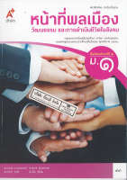 หน้าที่พลเมือง วัฒนธรรมฯ ม.1 อจท. 48.- 9786162038662-0.15