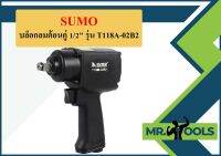 บล็อกลมค้อนคู่ 1/2" รุ่น T118A-02B2 SUMO