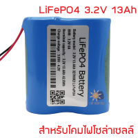 แบตเตอรี่ลิเธียมฟอสเฟต Lifepo4 3.2v 13.4Ah สำหรับโคมโซล่าเซลล์