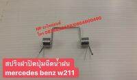 สปริงฝาปิดปุ่มฉีดน้ำฝน mercedes benz w211 E320 E240 E220 E280E350 benz ตากลม