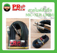 Cable สายสำเร็จรูป สายไมค์สำเร็จ รุ่น MIC-XLR 30M ยี่ห้อ PRO PLUS สินค้าพร้อมส่ง