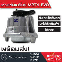 Benz แท่นเครื่อง M271 EVO Mercedes-Benz C200,250 CGI W204 E200,250 CGI W212  SLK200,250CGI R172  OEM ( ราคาต่อ 1 อัน )พร้อมส่งได้เลยครับ !!