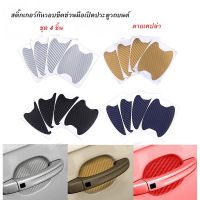 สติ๊กเกอร์ป้องกันรอยขีดข่วนประตูรถยนต์ (4ชิ้น)