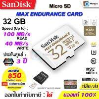 SANDISK MicroSD MAX Endurance 32GB [100/40MB/s]UHS-I Class10 U3 V30 (SDSQQVR) Memory card กล้องวงจรปิด กล้องติดรถ แท้