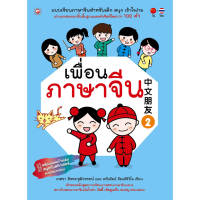 หนังสือ เพื่อนภาษาจีน (เล่ม 2) ผู้เขียน เกศรา อิสระวุฒิวรรธน์ สำนักพิมพ์ ทฤษฎี