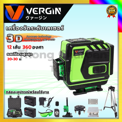 VERGIN ระดับน้ำเลเซอร์ 3D 12 เส้น 360 องศา รุ่น VG-12L (แสงสีเขียว)