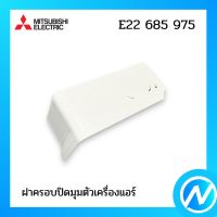 ฝาครอบปิดมุมตัวเครื่องแอร์ มุมล่าง(ขวา) อะไหล่แอร์ อะไหล่แท้ MITSUBISHI รุ่น E22685975