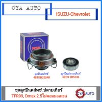 NSK ลูกปืนคลัทซ์​ ลูกปืนครัช​  (48TKB3204R), ลูกปืนปลายเกียร์ (6203 2RS) ISUZU Dragoneyes TFR ปี 1999, Dmax 2.5 ไม่คอมมอลเรล