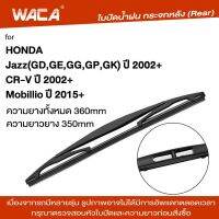 WACA ใบปัดหลัง for Honda CR-V, Mobillio, Jazz (GD,GE,GG,GP,GK) ใบปัดน้ำฝนกระจกหลัง ที่ปัดน้ำฝนหลัง ใบปัดน้ำฝนหลัง ก้านปัดน้ำฝนหลัง (1ชิ้น) 1R3 FSA