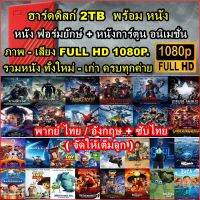 External harddisk  2TB -แถมหนัง MOVIE FHD 1080P หนัง Action Sci Fi ฟอร์มยักษ์ + การ์ตูน Animation ครบทุกค่าย +