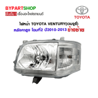 ไฟหน้า TOYOTA VENTURY(เวนจูรี่) หลังคาสูง โฉมที่2 ปี2010-2013 ข้างซ้าย