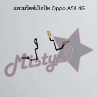 แพรสวิตซ์เปิด-ปิด [Power Flex] Oppo A1k,A5 2020/A9 2020,A5s,A7,A12,A16,A31 2020,A52,A54 4G,A54 5G,A74 4G,A76,A91,A92,A93,A94 4G