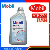 Mobil ATF 220 1L. น้ำมันเกียร์ออโต้ สำหรับระบบเกียร์ ATF