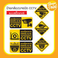 สติ๊กเกอร์ CCTV แจ้งติดตั้งระบบรักษาความปลอดภัย, Warning CCTV (เวอร์ชั่นพื้นเหลือง)