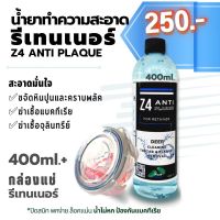 (พร้อมกล่องแช่รีเทนเนอร์ ปกติ 70.-) + 400ml.น้ำยาทำความสะอาดรีเทนเนอร์ และฟันปลอม Z4 ANTI PLAQUE ขจัดคราบหินปูนพลัค แบคทีเรียดีกว่าเม็ดฟู่