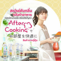 สเปรย์ดับกลิ่นอาหาร หลังการปรุงอาหาร After-cooking  และกลิ่นไม่พึงประสงค์ ส่วนผสมจากธรรมชาติ 99% ขนาด 120mL ใช้ได้ประมาณ 400 ครั้ง