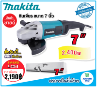 Makita เครื่องเจียรไฟฟ้า ขนาด 7 นิ้ว กำลังไฟ 2400 วัตต์(177-228 mm.)