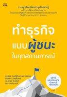 หนังสือ ทำธุรกิจแบบผู้ชนะ ในทุกสถานการณ์ : พงศธร ธนบดีภัทร (นพ พงศธร) และคณะ : Shortcut : ราคาปก  285  บาท