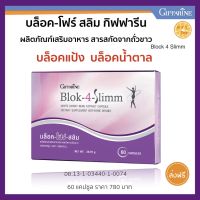 บล็อค โฟร์ สลิม กิฟฟารีน สารสกัดจากถั่วขาว  Blok 4 slimm