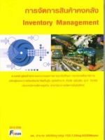 การจัดการสินค้าคงคลัง(Inventory Management) BY DKTODAY